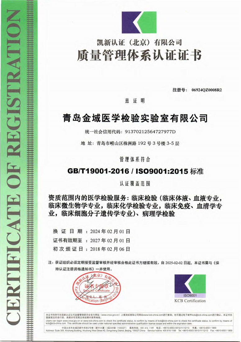 青島金域醫(yī)學(xué)檢驗實驗室有限公司Q再認證ES監(jiān)督_頁面_3.jpg