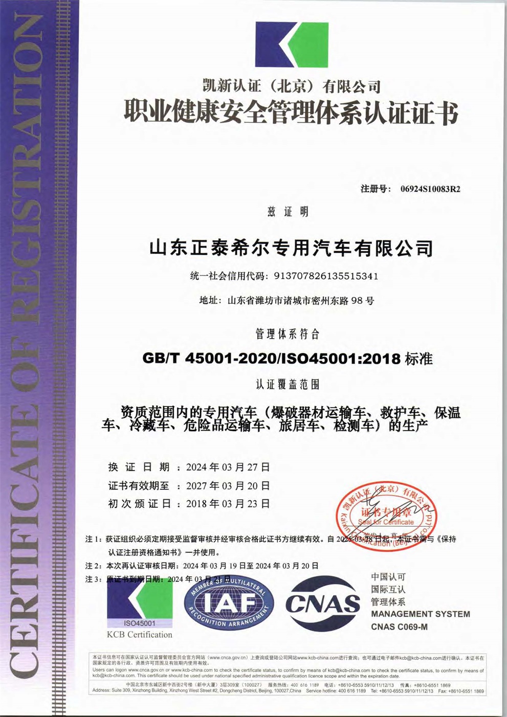 山東正泰希爾專用汽車有限公司E監(jiān)督S再認證_頁面_2.jpg
