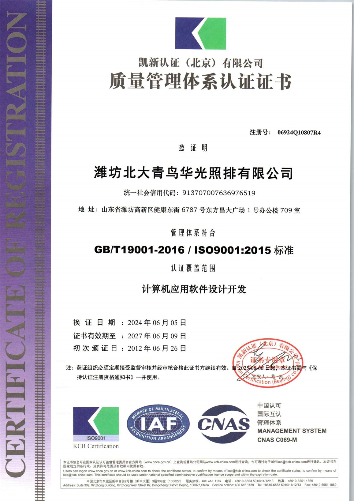 濰坊北大青鳥華光照排有限公司Q再認證.jpg
