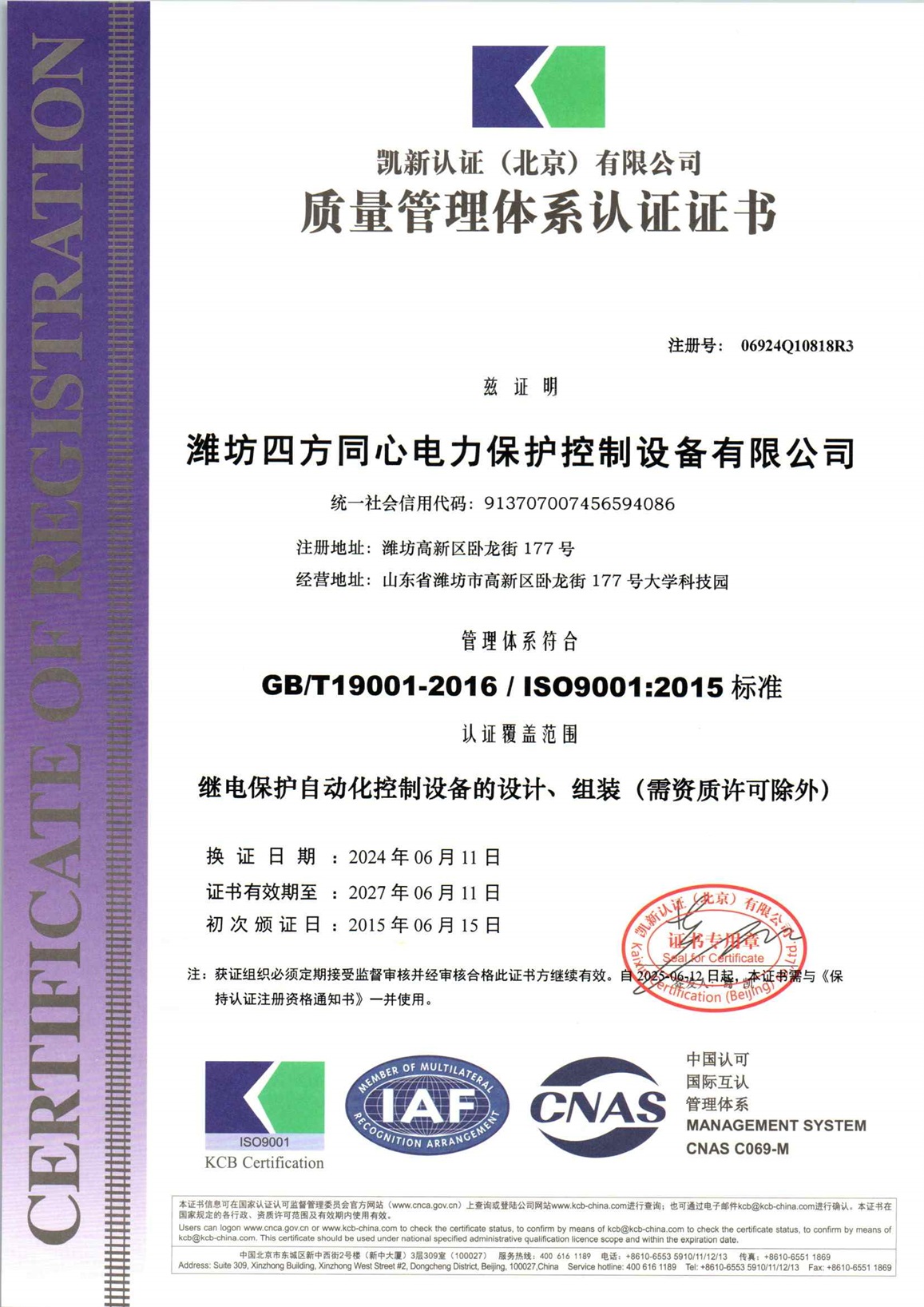濰坊四方同心電力保護控制設備有限公司Q再認證.jpg