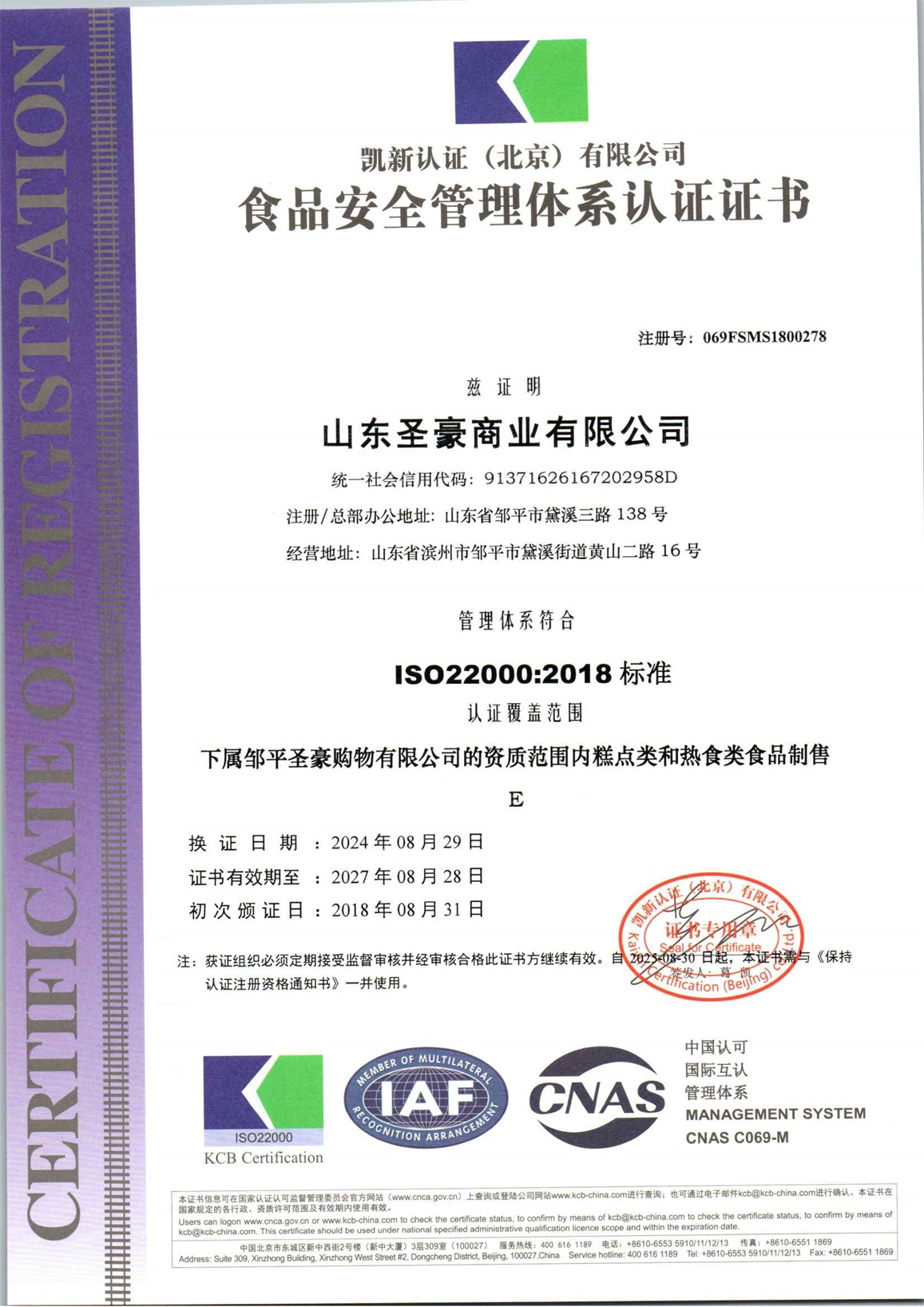 山東圣豪商業(yè)有限公司F再認(rèn)證_頁面_1.jpg