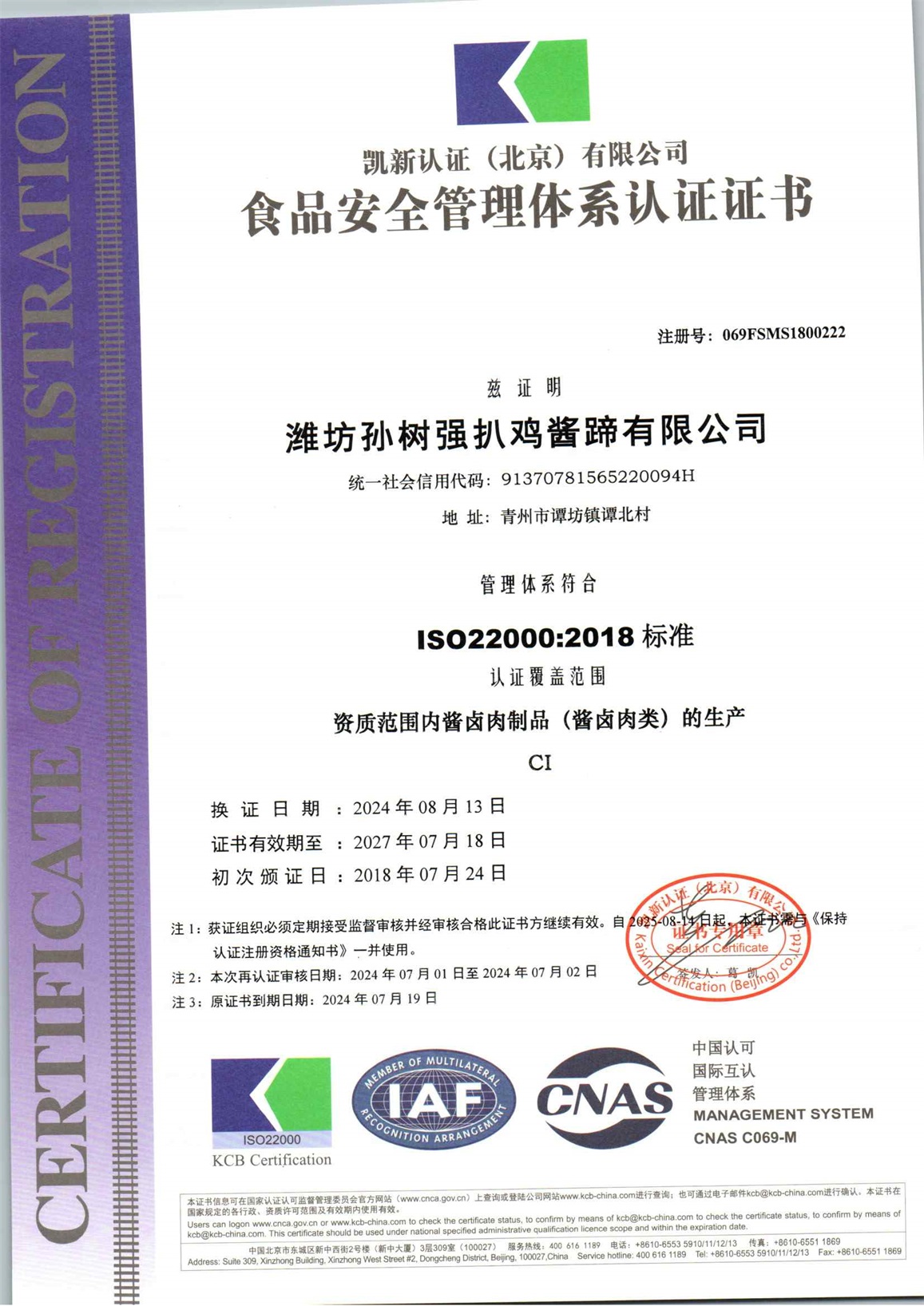 濰坊孫樹強(qiáng)扒雞醬蹄有限公司F再認(rèn)證.jpg
